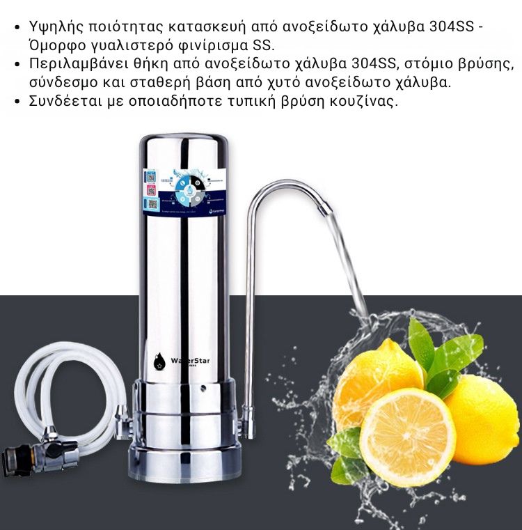 Σύνθετο Φίλτρο Νερού Άνω & Κάτω Πάγκου από Ανοξείδωτο Ατσάλι – Carbon Block & Hollow Fiber – WaterStar WST-300A - Image 5