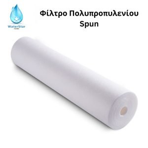 Ανταλλακτικό PP Ultra Boost για το Διάφανο φίλτρο κεντρικής παροχής νερού 20 ιντσών PP - Waterstar - WST-280S-PP20BB